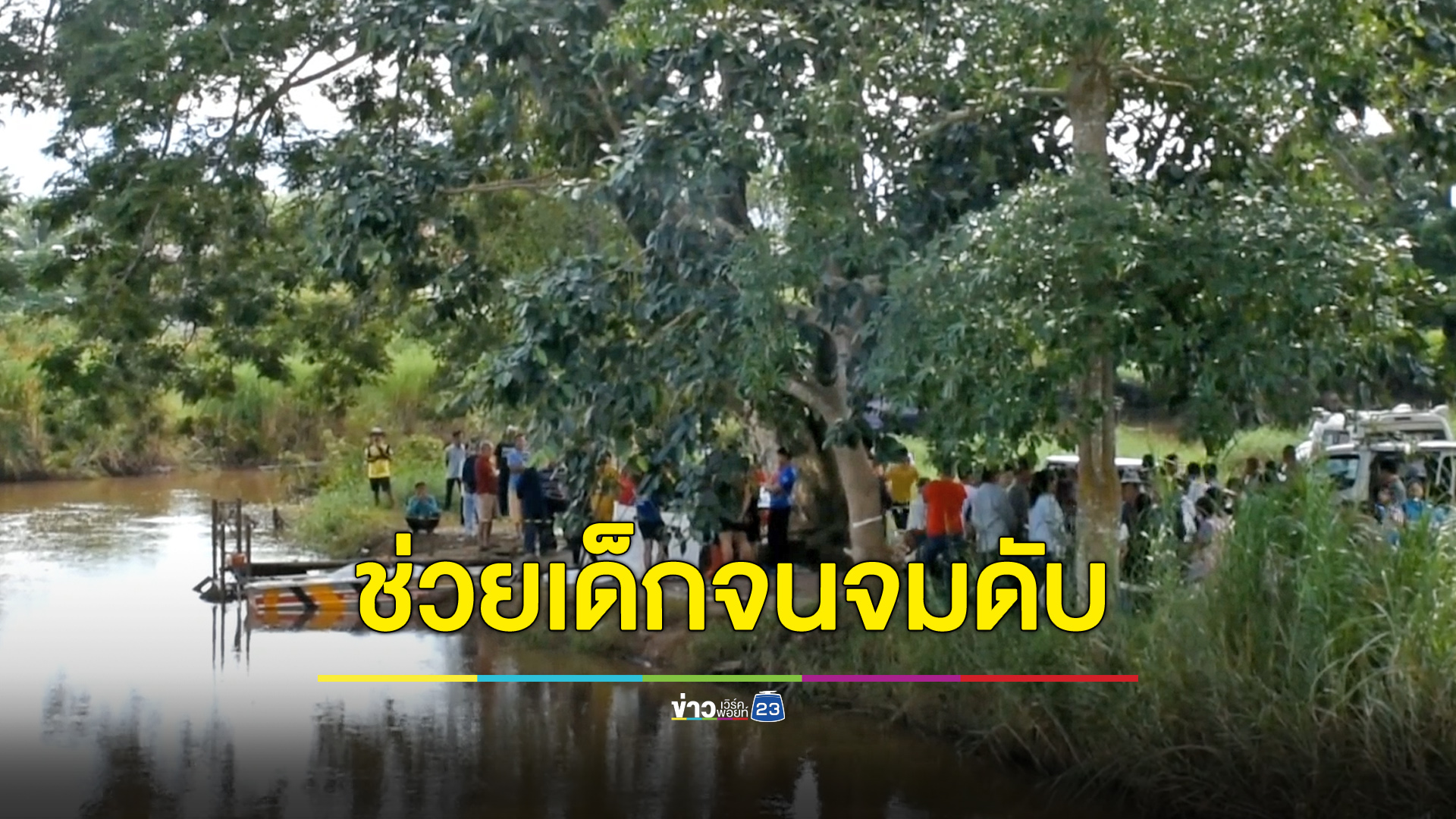 สลดลุงภารโรงช่วยเด็กจมน้ำก่อนดับคู่ ชาวบ้านขนลุกบอกอาถรรพ์แรง