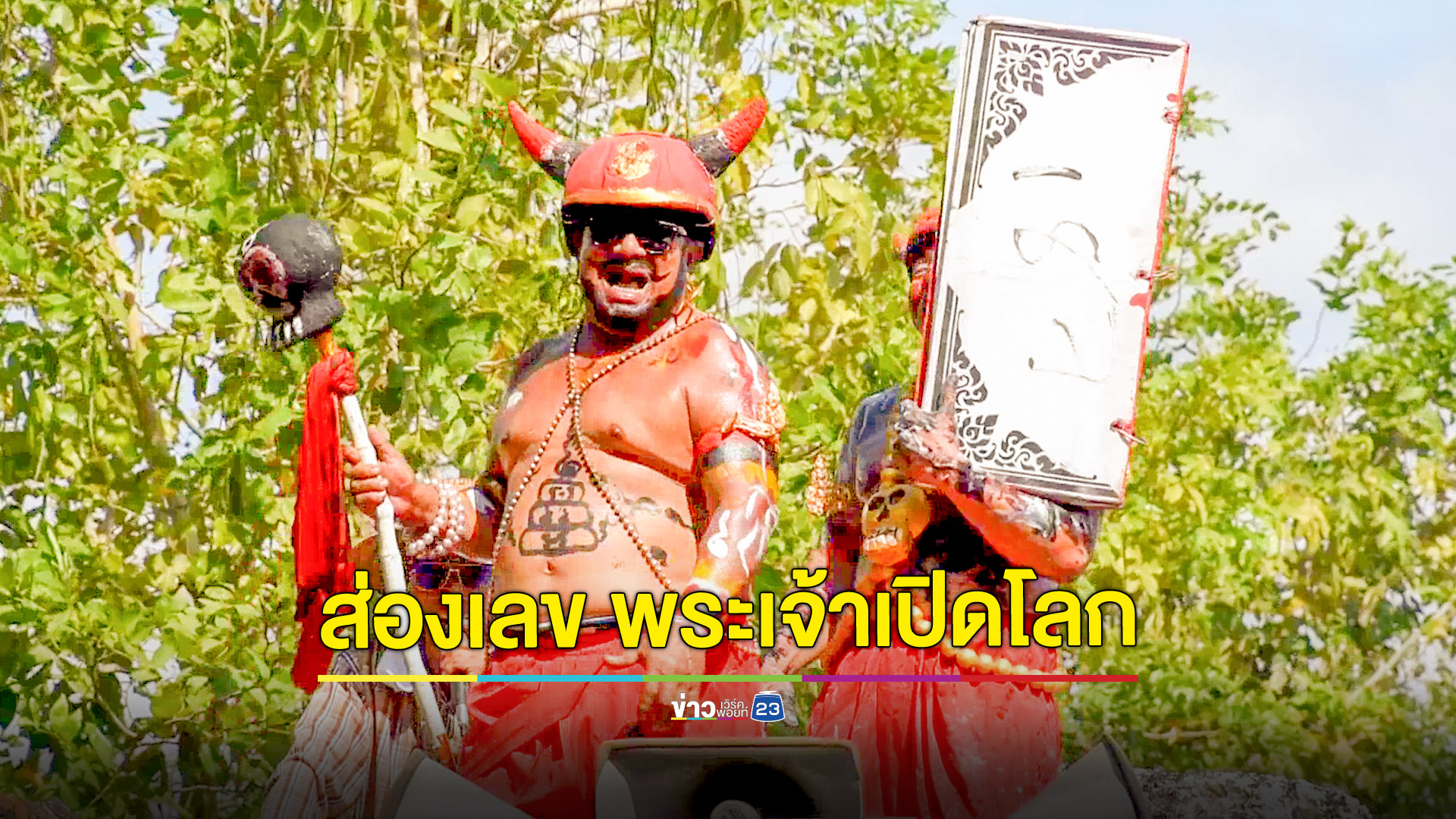 ส่องเลขเด็ดยมบาลงานบุญปล่อยสารพัดผีวันพระเจ้าเปิดโลก