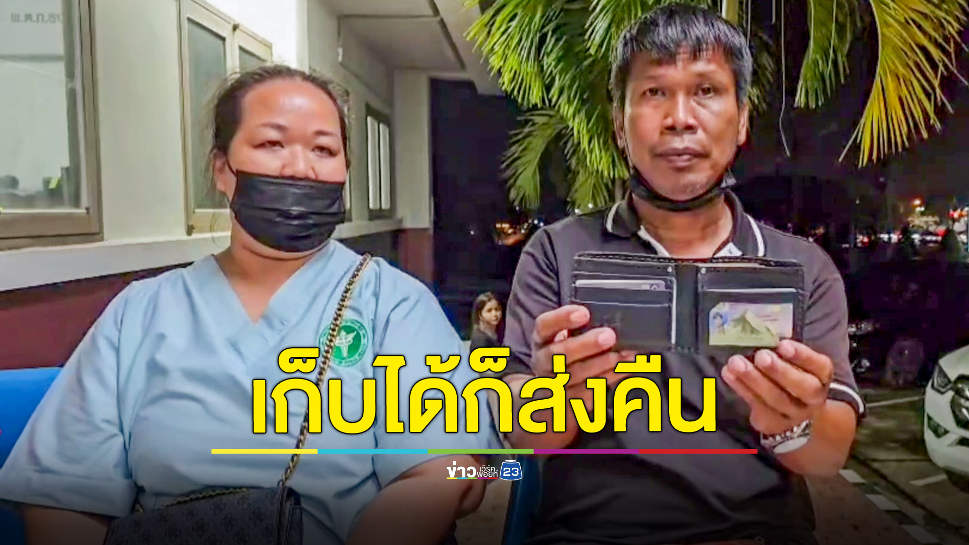 ชื่นชม!โชเฟอร์รถบรรทุกเก็บได้กระเป๋าสตางค์ส่งคืนเจ้าของ