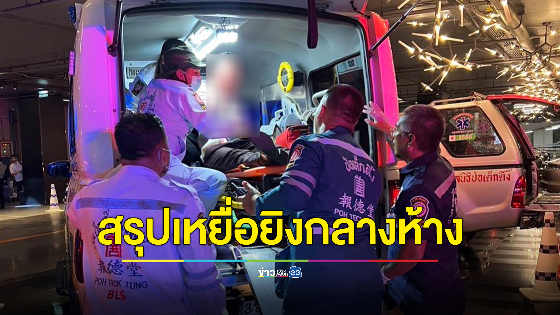 สรุปยอดเหยื่อมือปืนเยาวชน วัย 14 ปี ไล่ยิงกลางห้างดัง