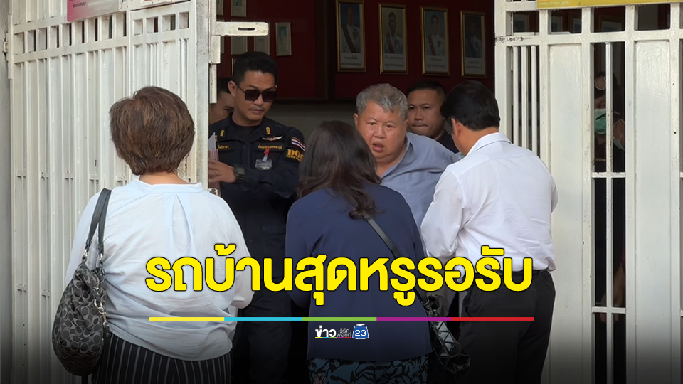 เปรมชัยออกจากคุกแล้ว ทีมงานนำรถบ้านสุดหรูมารอรับ สภาพเจ้าตัวอิดโรย เตรียมเดินทางพบแพทย์ทันที