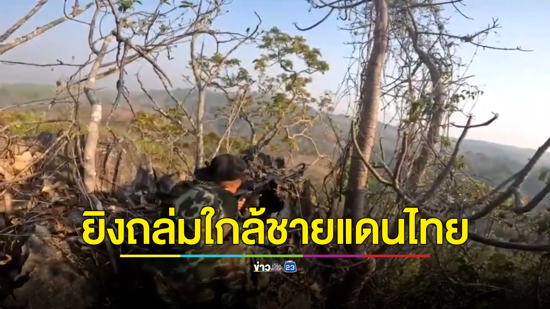 ทหารเมียนมายิงถล่มกลุ่มกะเหรี่ยงคะยาใกล้ชายแดนไทยแม่ฮ่องสอ