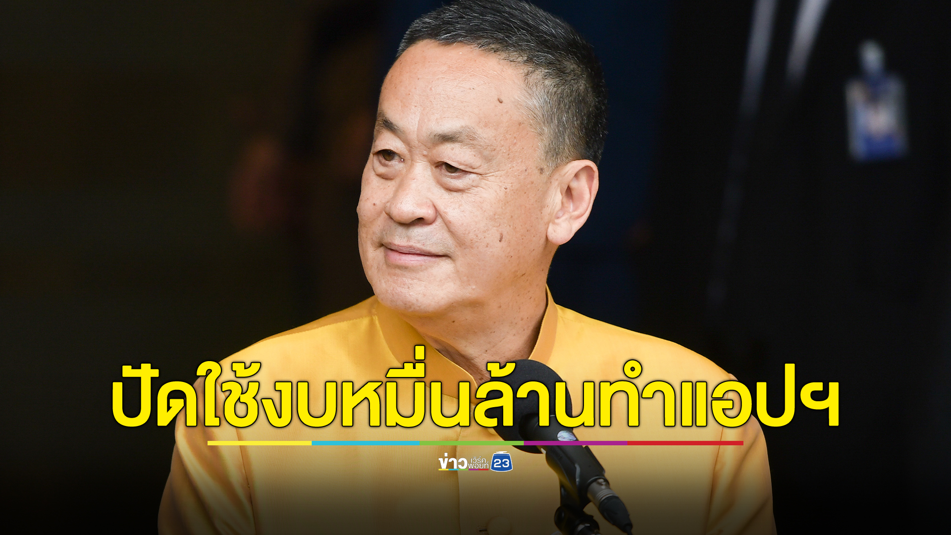 นายกฯโต้ใช้งบ 1.2 หมื่นล้าน สร้างแอปพลิเคชันแจก"เงินดิจิทัล"หมื่นบาท