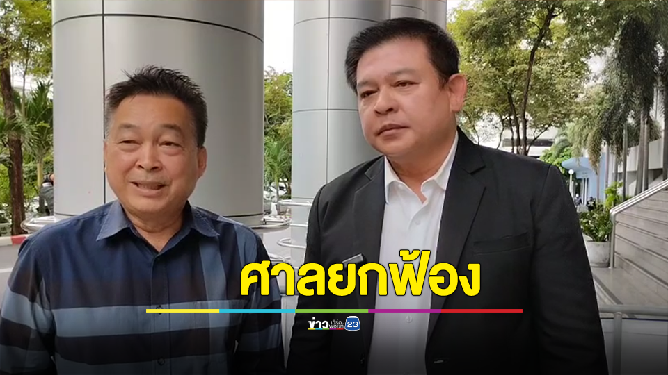 ศาลยกฟ้อง "เสรีพิศุทธ์" ฟ้อง "สิระ" หมิ่นประมาทให้สัมสื่อ ปมสิ่งก่อสร้างล้ำแม่น้ำเจ้าพระยา