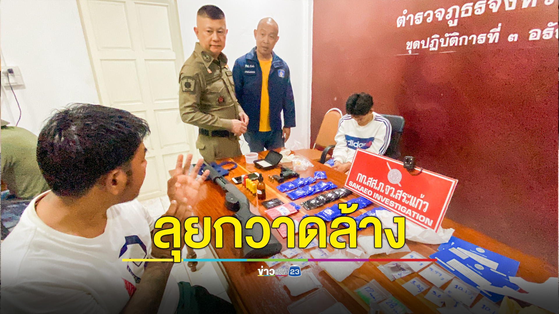 ลุยกวาดล้างจับปืน ยา ตามนโยบายเร่งด่วน รบ.-สตช.