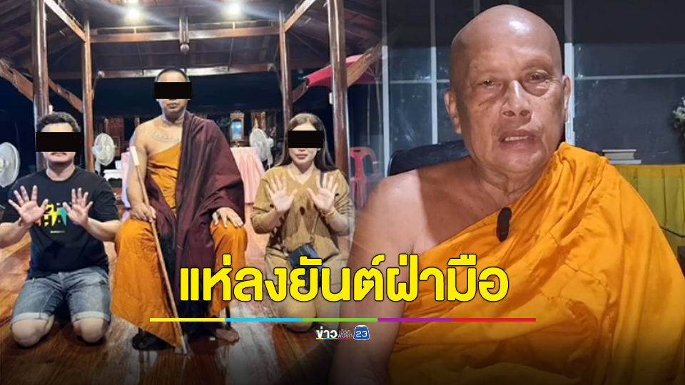 พระพยอมเผยแห่ลงยันต์ฝ่ามือ เสริมดวงร่ำรวยจริงประเทศไทยคงมั่งคั่งที่สุดในโลก