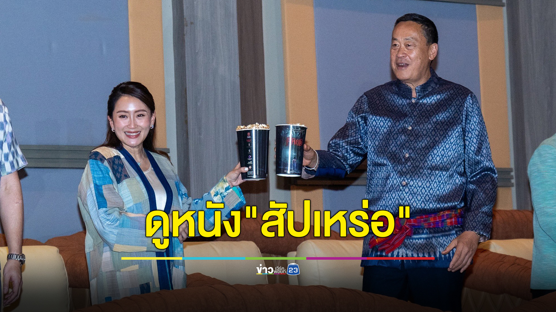นายกฯ - อุ๊งอิ๊ง นำคณะฯสวมผ้าไทยดูหนัง "สัปเหร่อ"