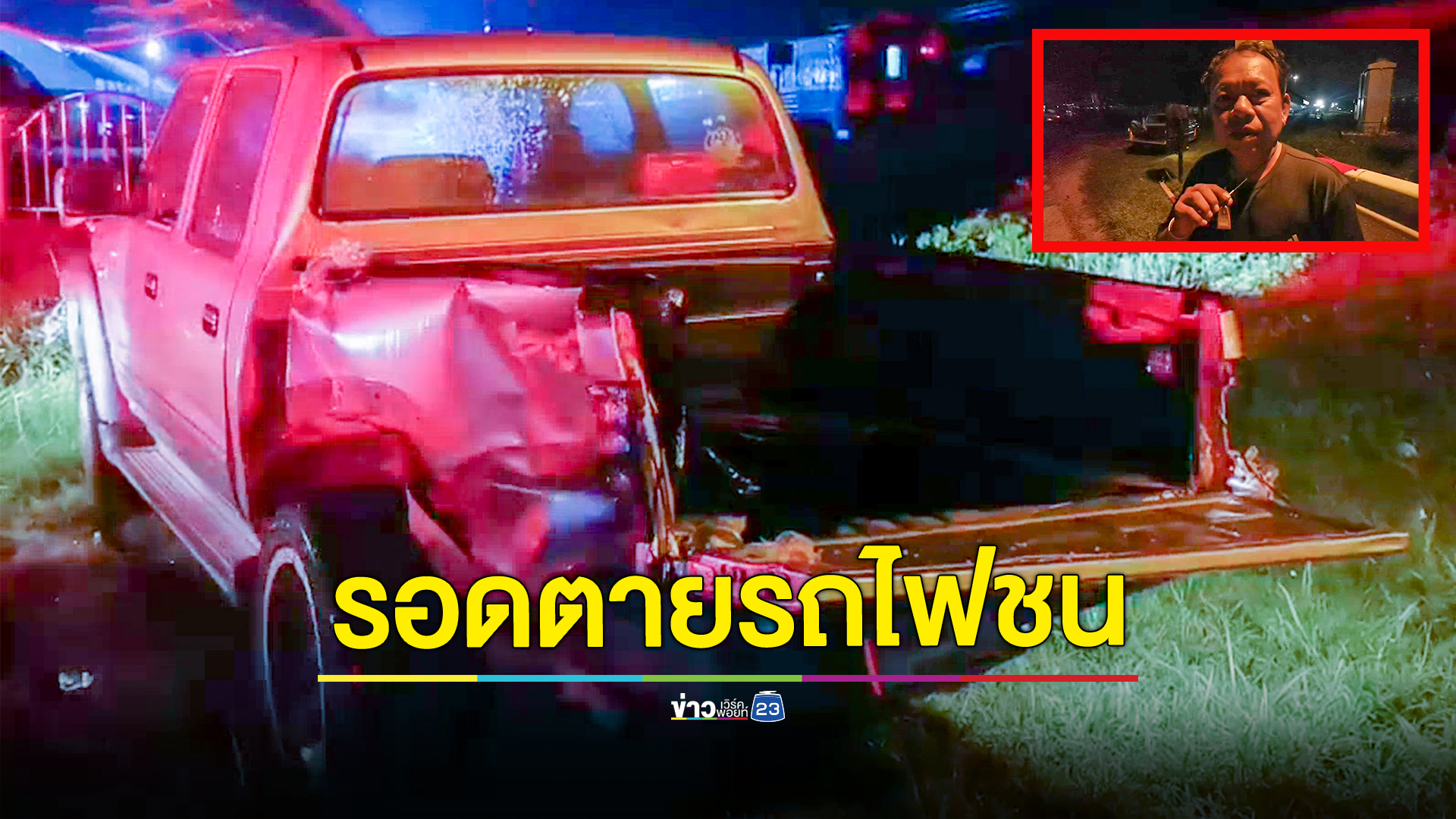หนุ่มใหญ่ขับกระบะไม่เห็นรถไฟโดนชนท้ายรอดตายหวุดหวิด