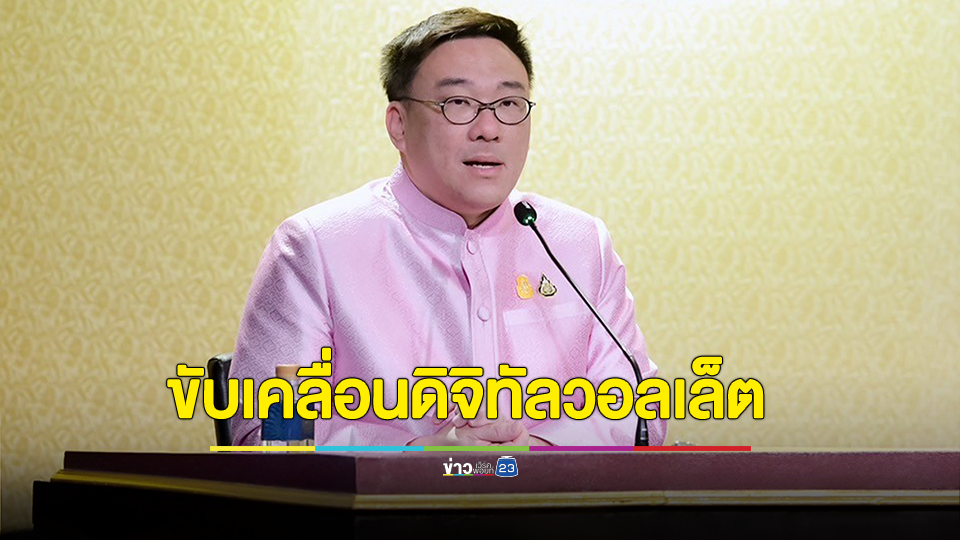 ตั้ง 4 คณะทำงาน ขับเคลื่อน Digital Wallet กระตุ้นเศรษฐกิจประเทศ