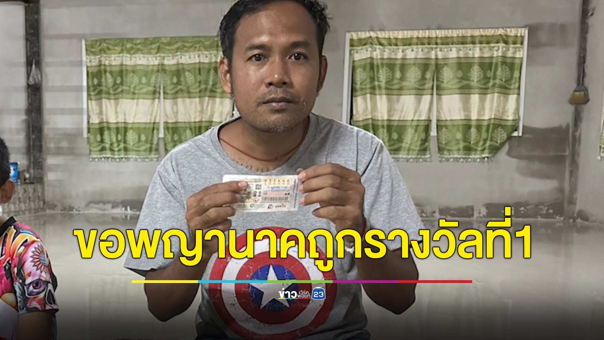 ดวงคนจะเฮง ไม่มีเลขที่ถูกใจ เลยซื้อเลขใกล้เคียง ถูกรางวัลที่ 1 รับ 6 ล้าน
