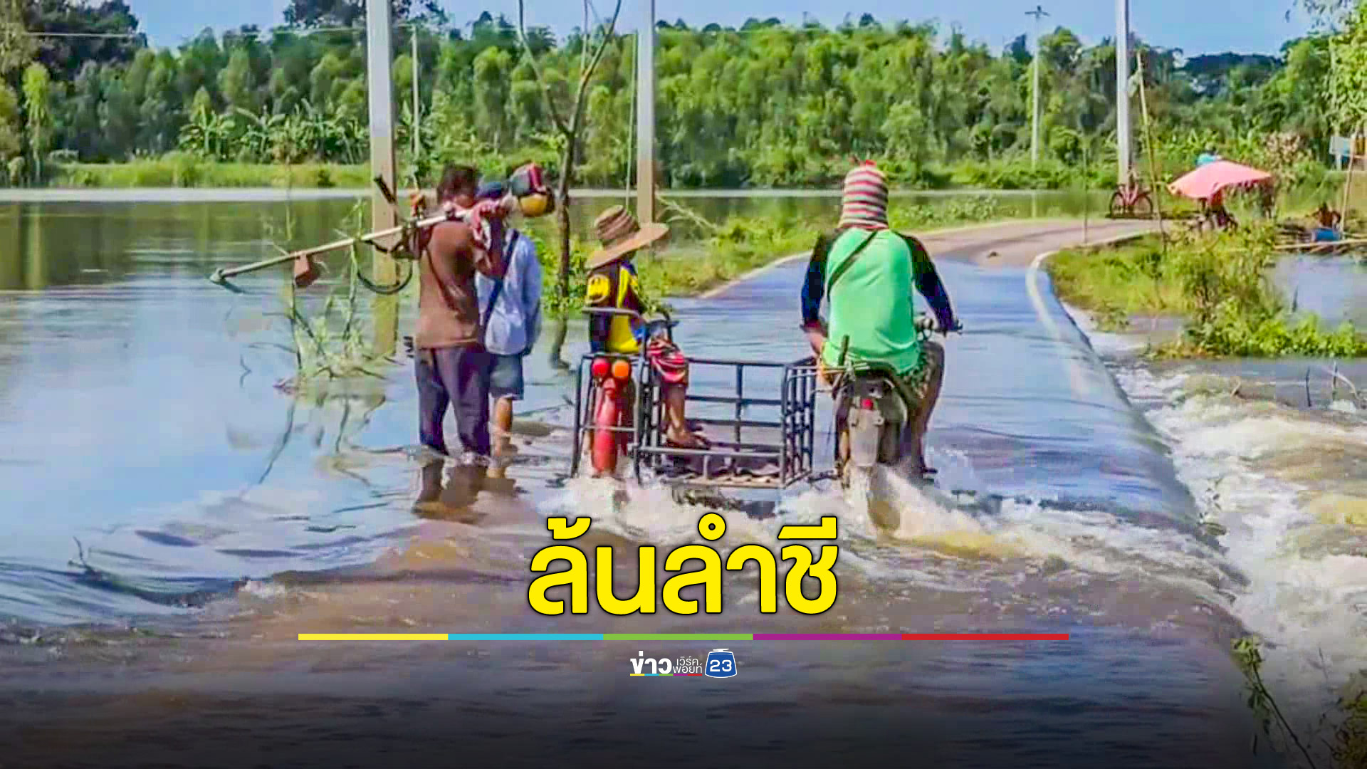 น้ำชีเริ่มท่วมหมู่บ้านแรกร้อยเอ็ดรอยต่อมหาสารคามแล้ว 38หลังคาเรือนเข้าออกหมู่บ้านไม่ได้