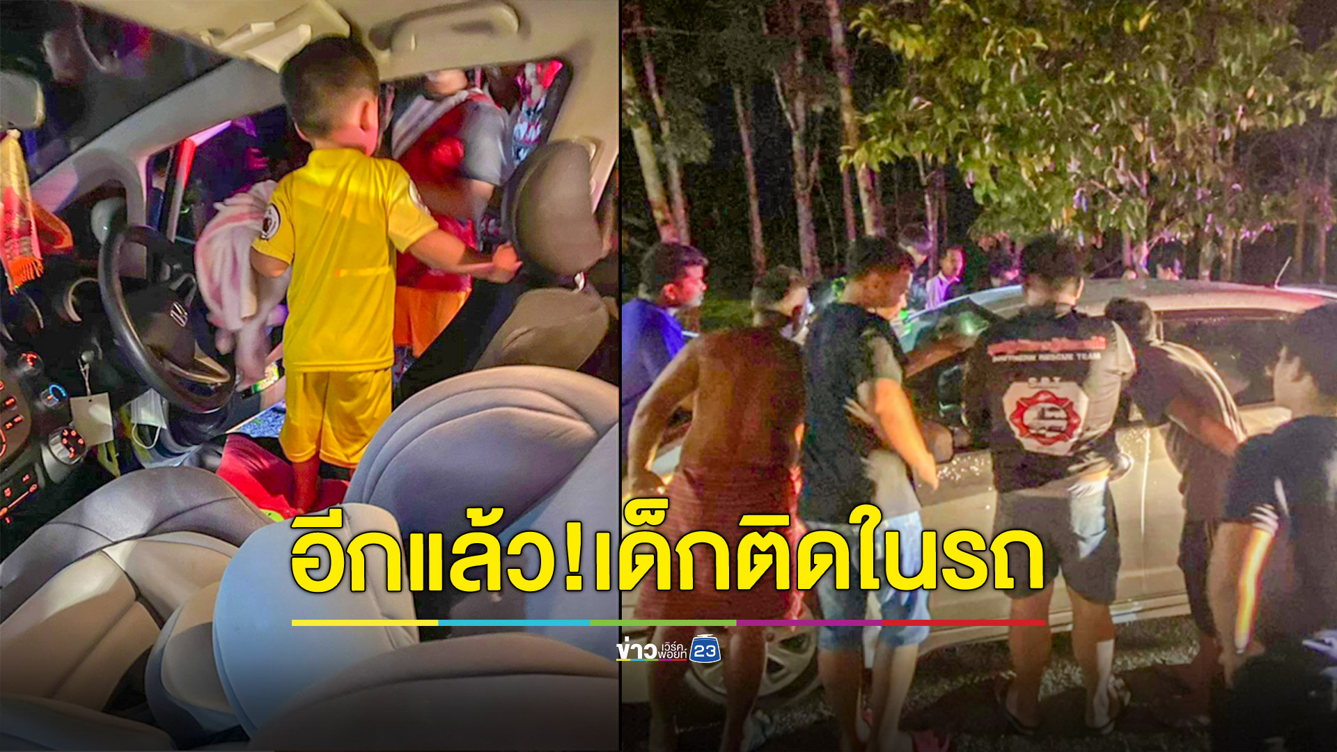 อุทาหรณ์!เด็กวัย 3 ขวบติดอยู่ในรถเก๋งกู้ภัยเร่งเข้าช่วยเหลือ