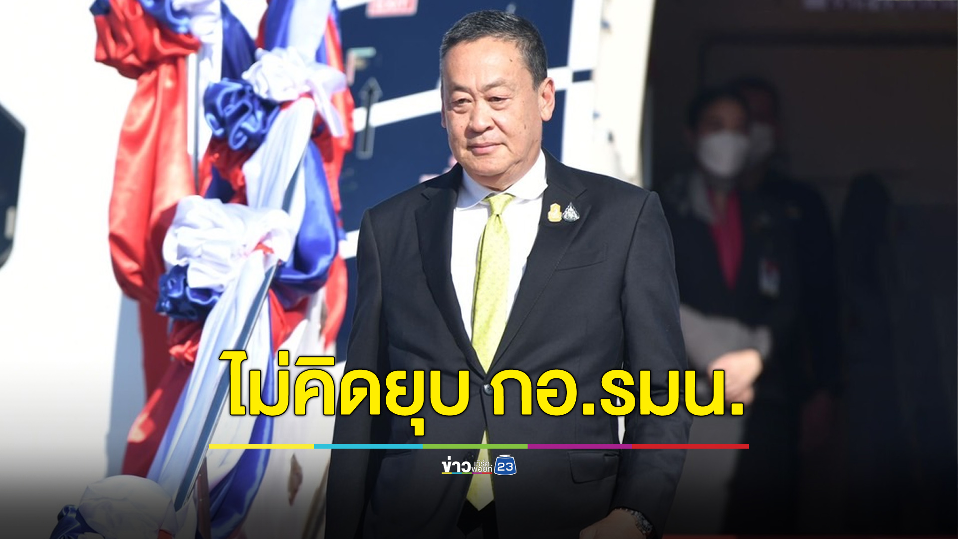 “เศรษฐา” ยันไม่มีความคิดยุบ กอ.รมน. - แย้มวันนี้มีข่าวใหญ่