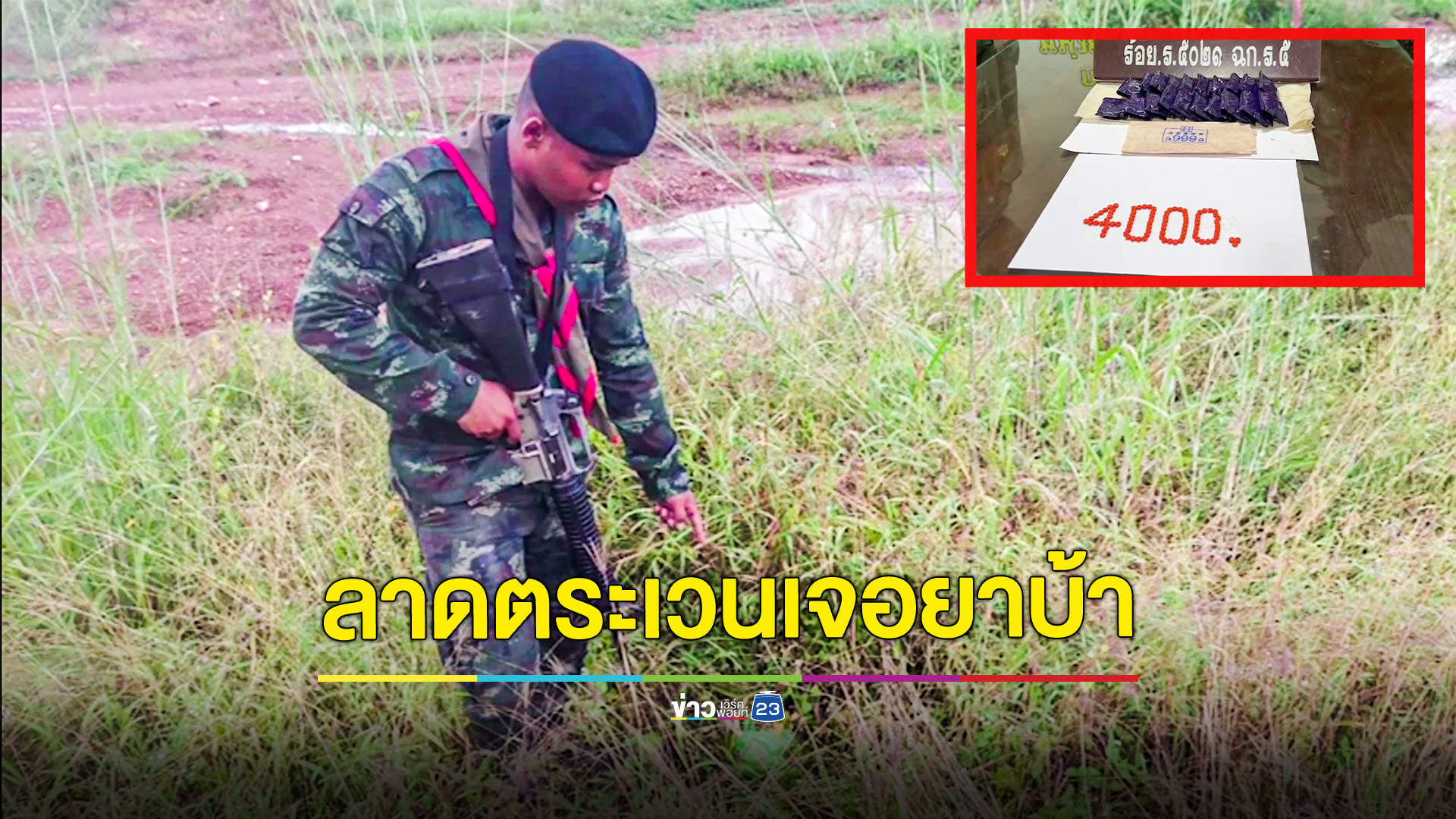 ทหารลาดตระเวนเจอห่อยาบ้า 4,000 เม็ดในพงหญ้า