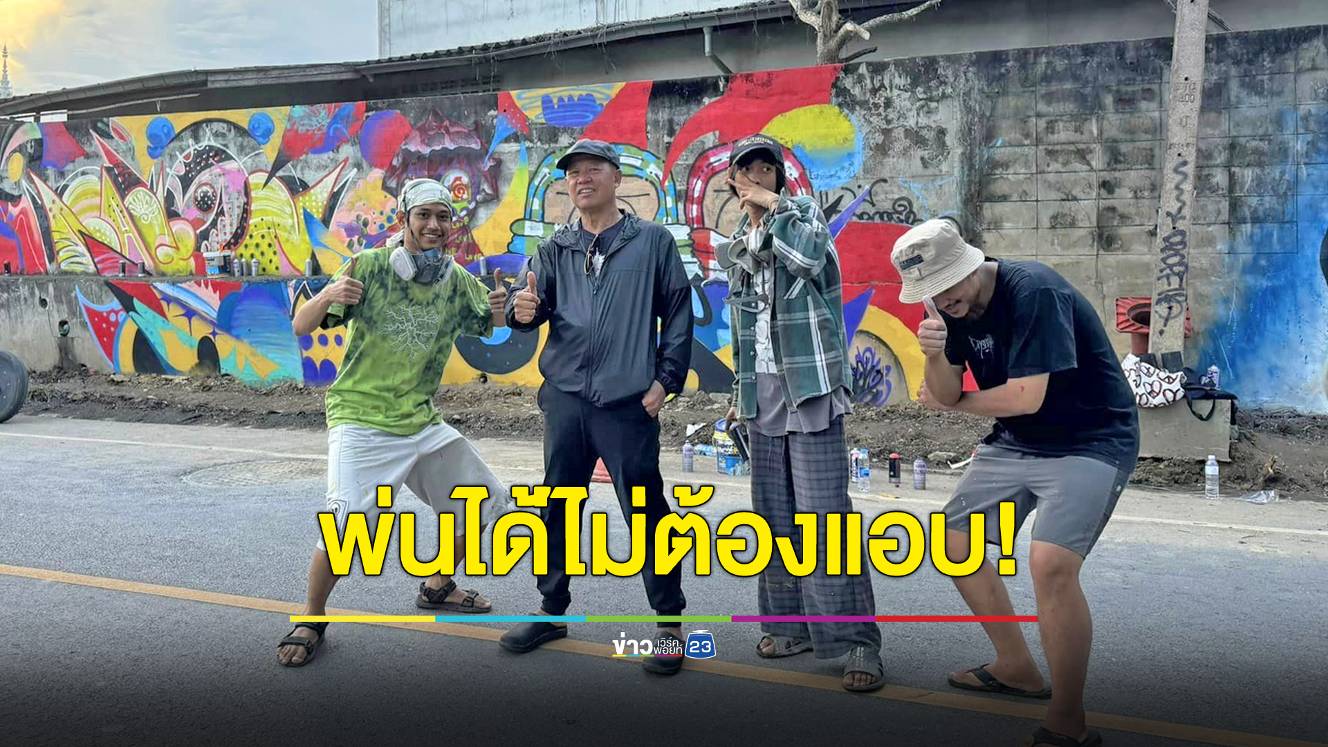 ฝีมือดีแบบนี้ไม่ต้องแอบ! อ.เฉลิมชัยตามตัวมือพ่นรับเงิน 1 หมื่น