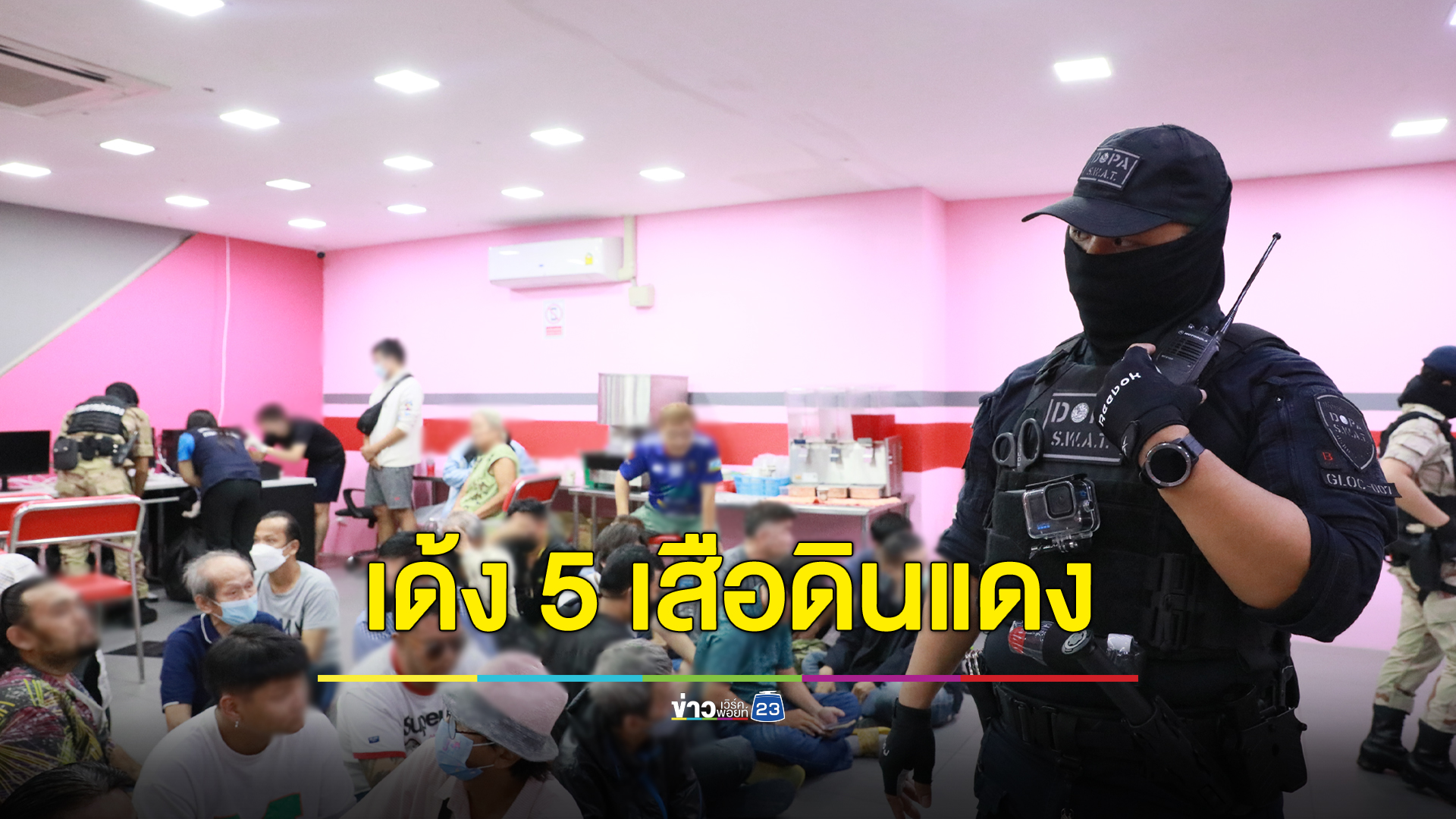 เด้ง 5 เสือดินแดง เซ่นจับบ่อนใหญ่กลางกรุง