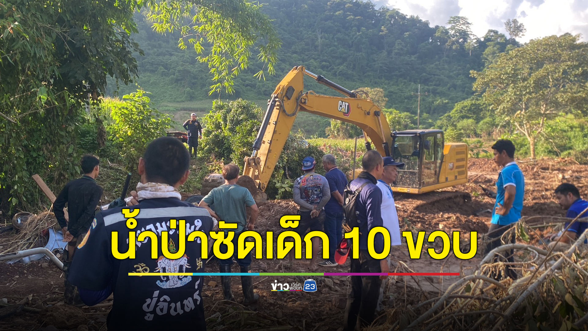 น้ำป่าพะเยาซัดร่างเด็กหญิง วัย 10 ขวบ จมหาย ระดมค้นกู้ภัยฯนับร้อยหา 4 วัน ยังไร้วี่แวว