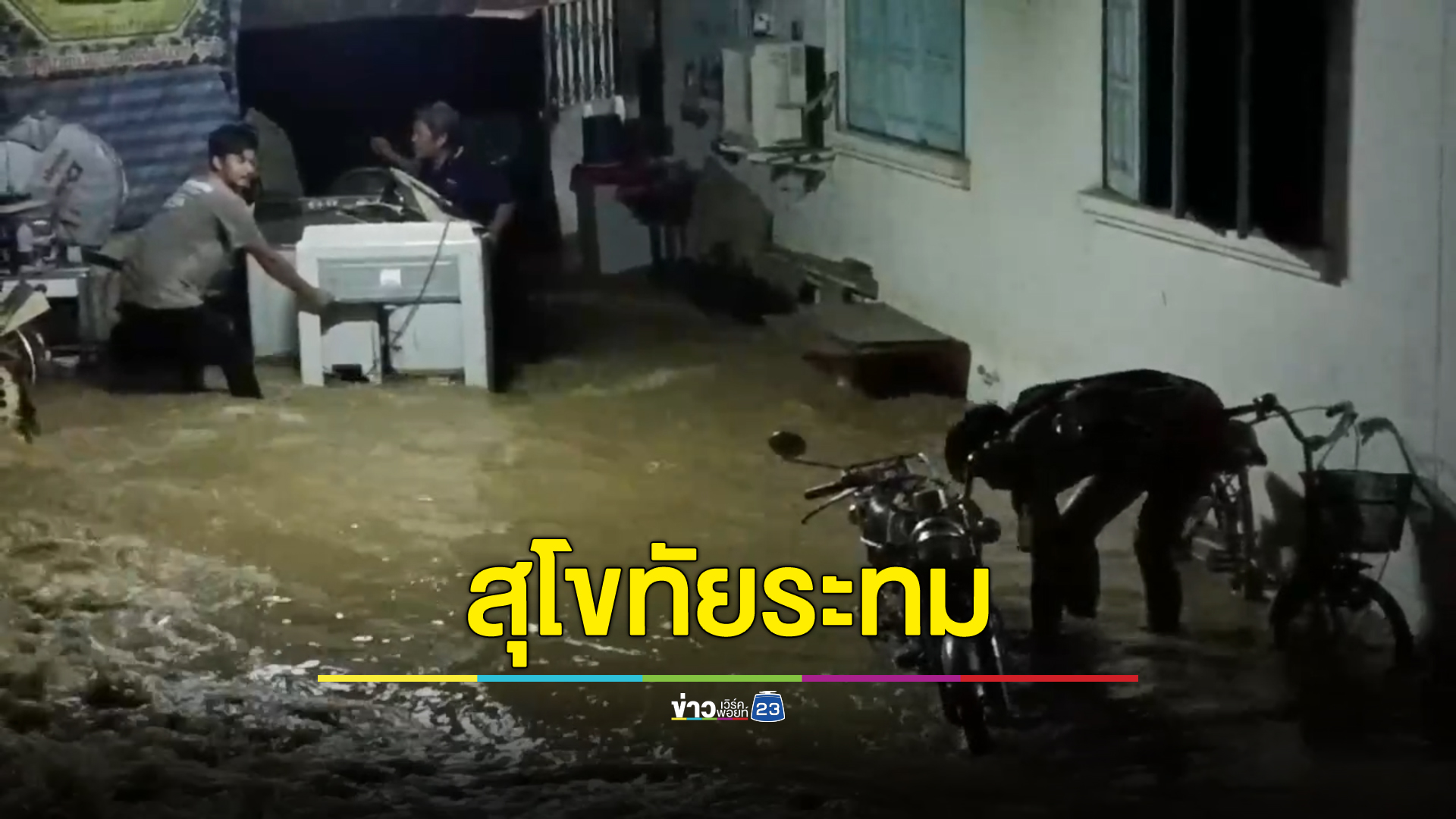 สุโขทัยระทม คันกั้นน้ำแตก น้ำทะลักท่วมบ้านเรือนปชช.