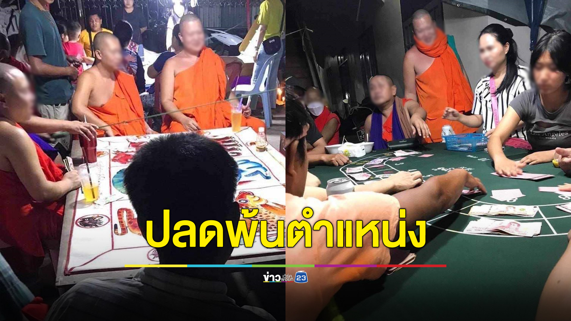 ปลด 5 พระสงฆ์ร่วมวงพนันท่าขี้เหล็ก
