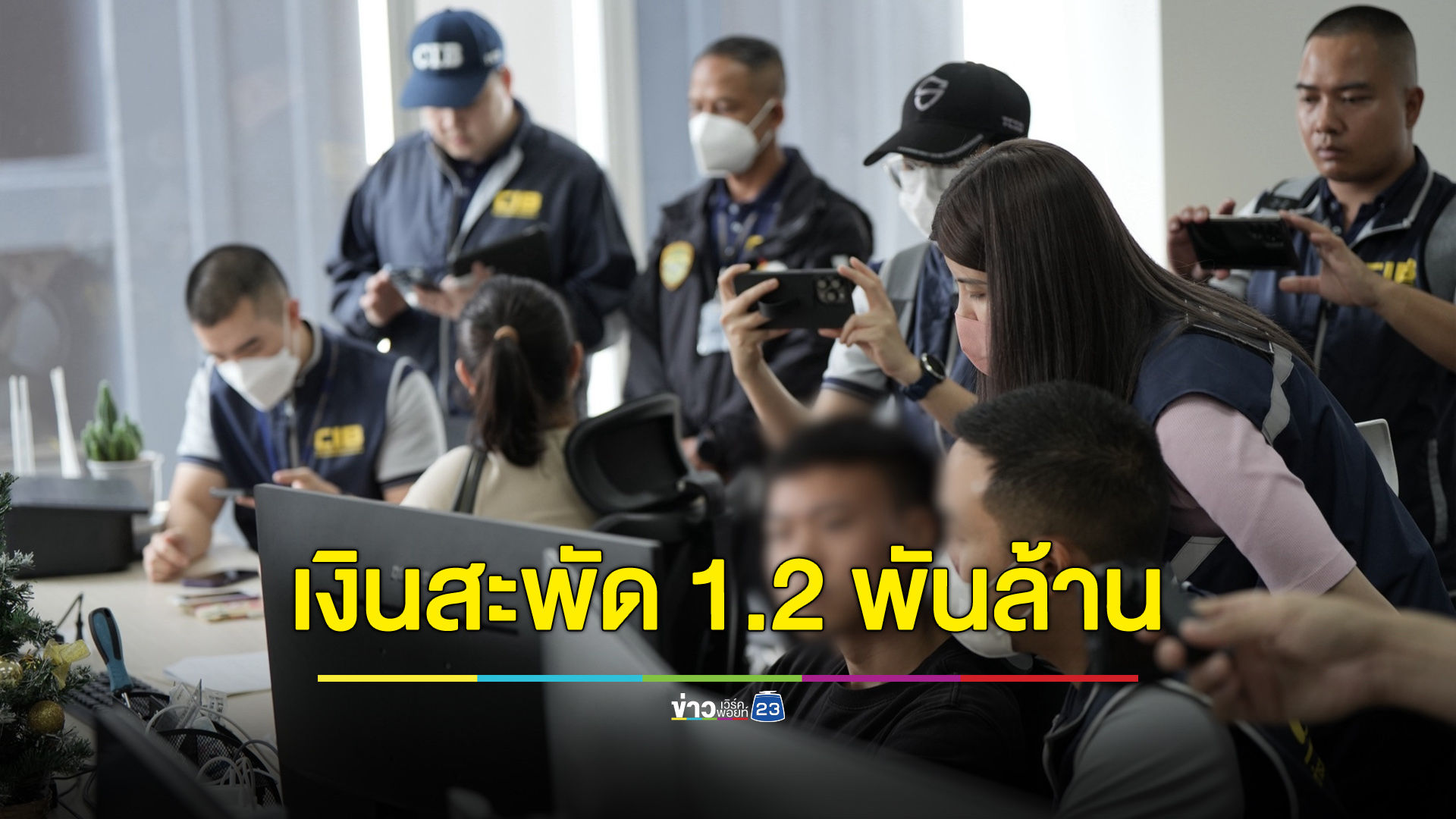 รวบแก๊งจีนเทาหลอกเทรดหุ้น อึ้งเงินหมุนเวียน 1,200 ล้านบาท