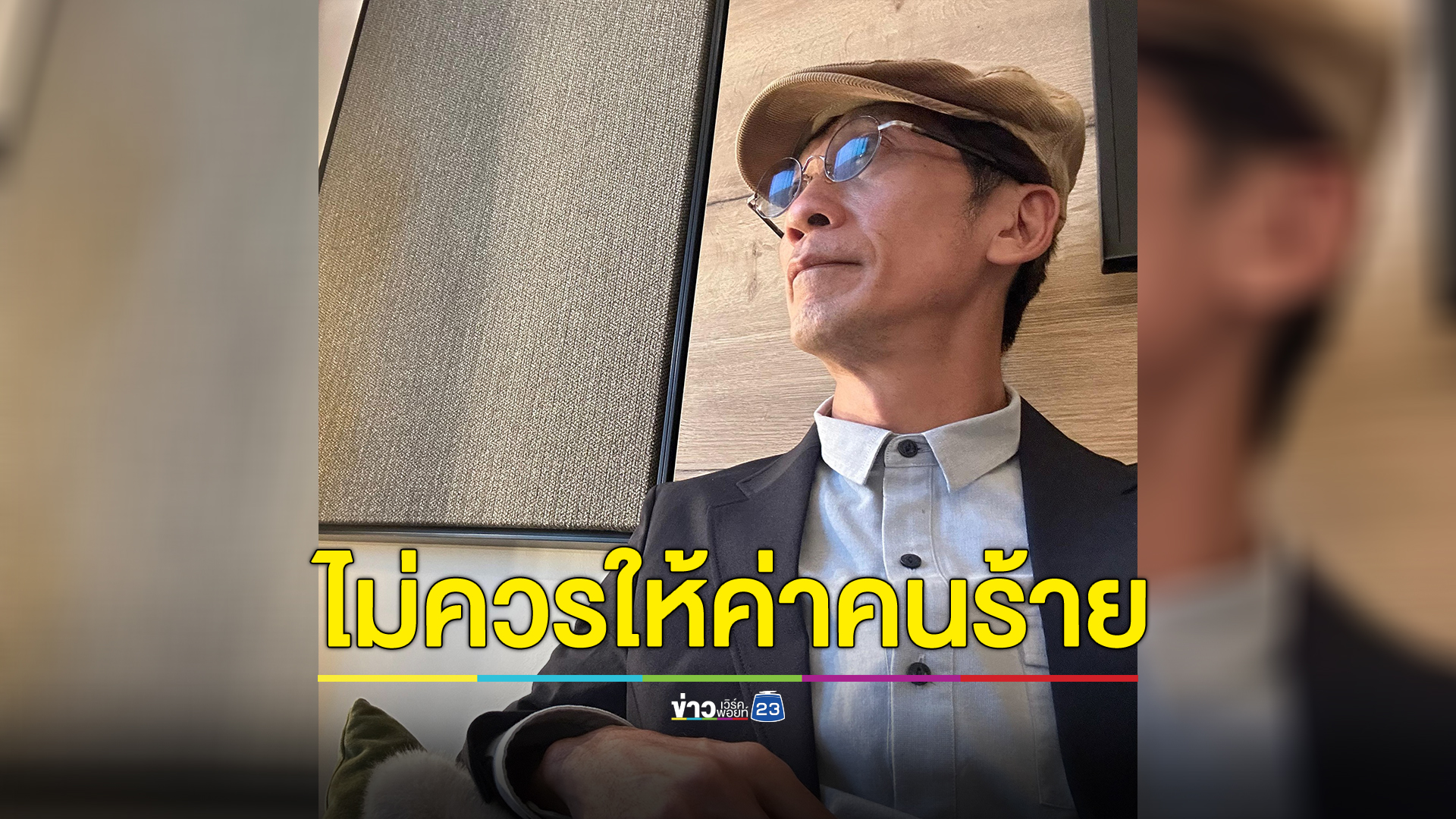 อ.ปริญญา ยกงานวิจัยการกราดยิงฯ แนะสื่อรายงานข่าวระมัดระวัง ชี้ผู้นำหน่วยก็ไม่ควรให้ความสำคัญคนร้าย