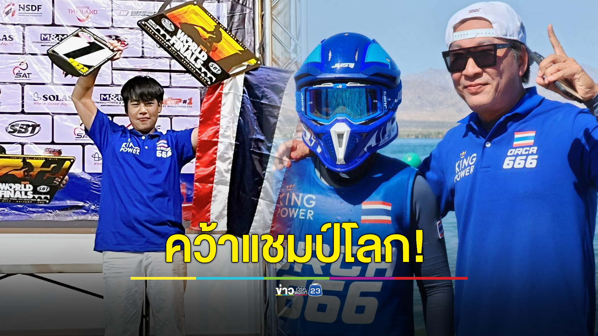 แชมป์โลก 2 สมัย! "ออก้า" ทำได้ ผลของการทุ่มเท