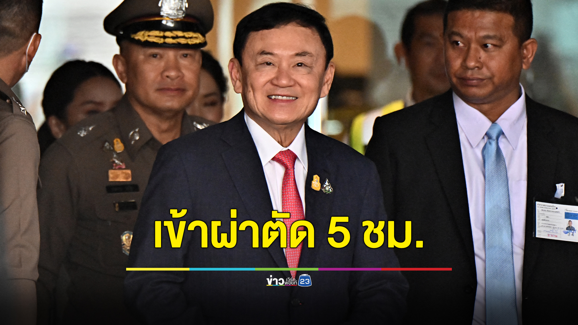 กรมราชทัณฑ์ ยืนยัน "ทักษิณ" เข้าผ่าตัด 5 ชม. ส่งพักฟื้น NICU