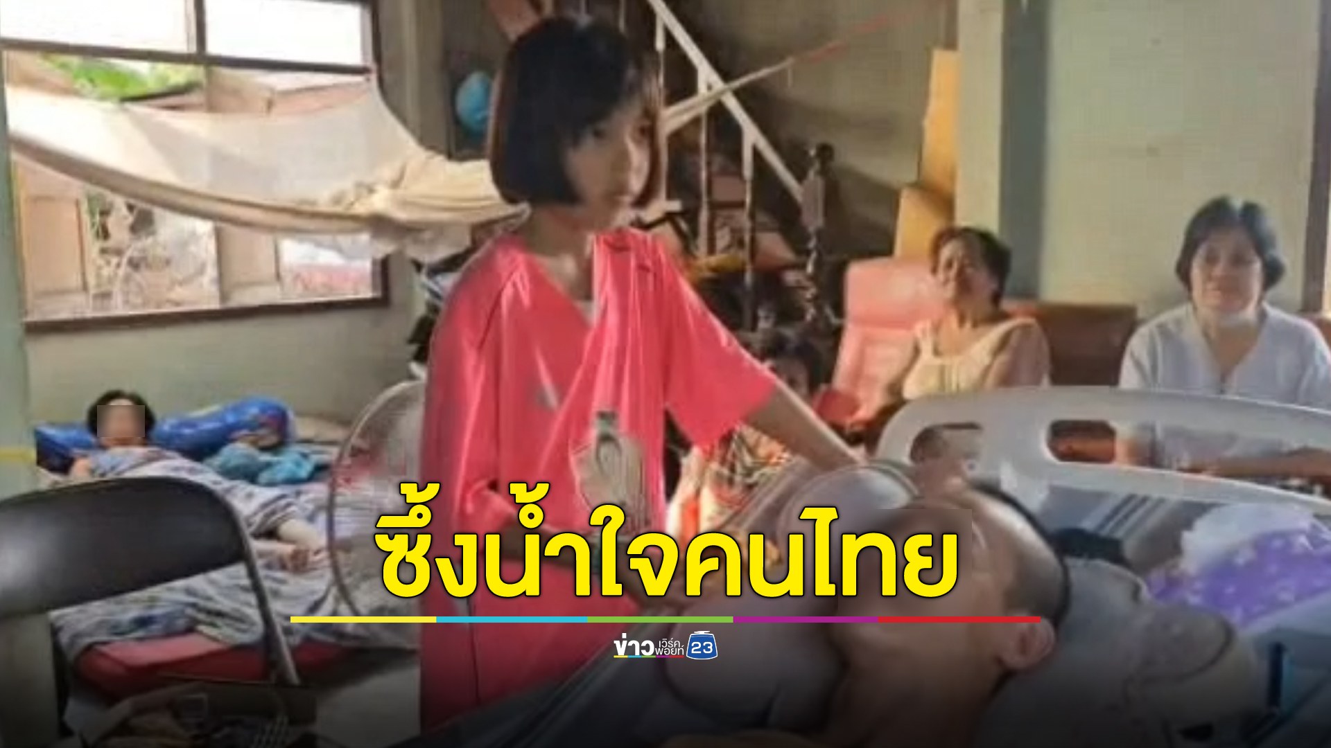 ยอดเงินบริจาค"น้องใบเฟิร์น"นร.ชั้นป.5 ยอดกตัญญู เกือบ 5 แสนบาท
