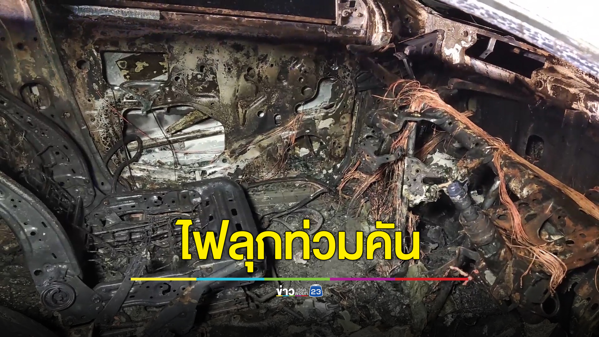 ไฟไหม้ลุกท่วมคัน คนขับออกจากรถทันรอดหวุดหวิด