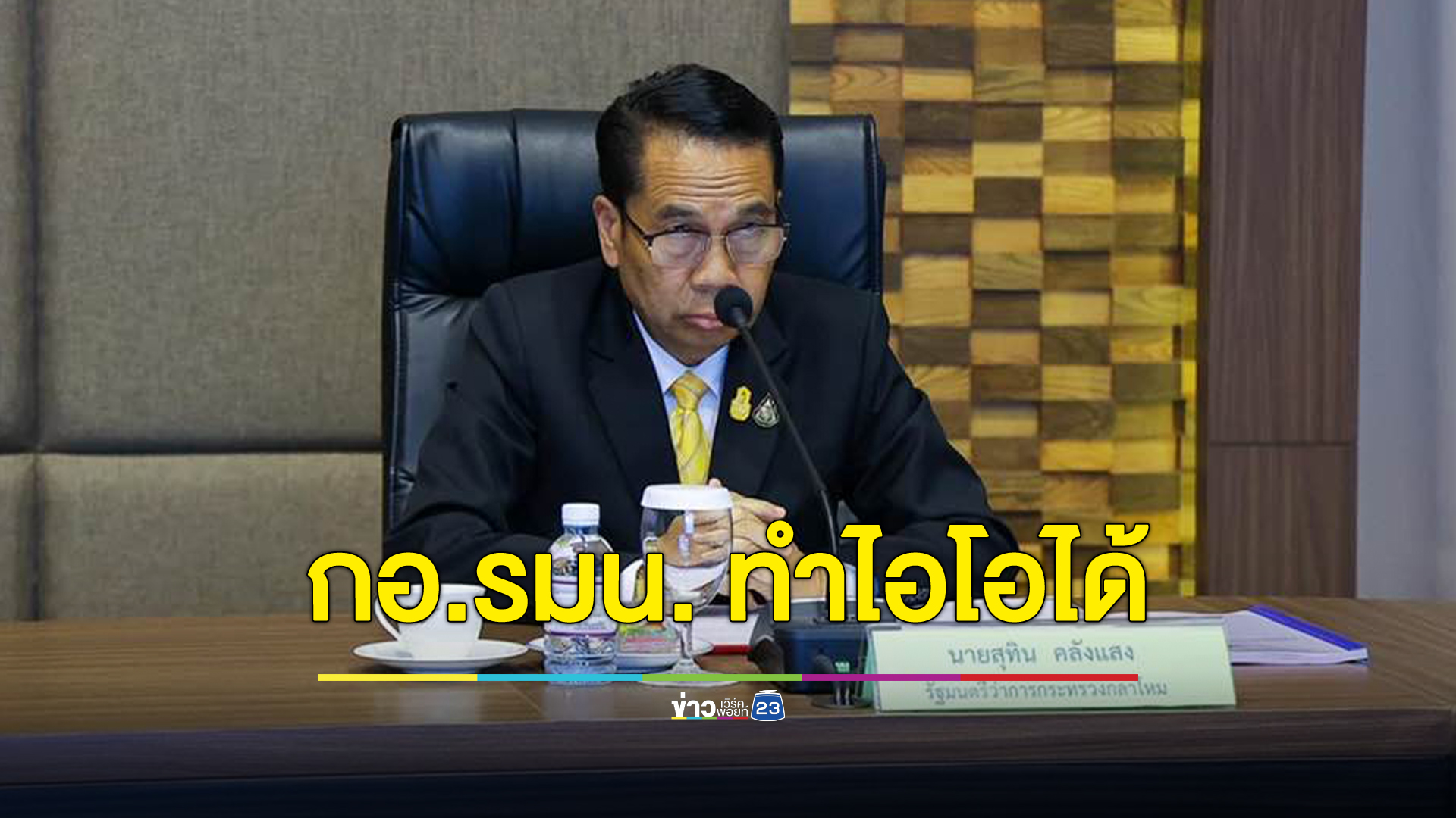 "บิ๊กทิน" รมว.กลาโหม ชี้ กอ.รมน. ทำไอโอได้ สร้างภาพพจน์ประเทศ