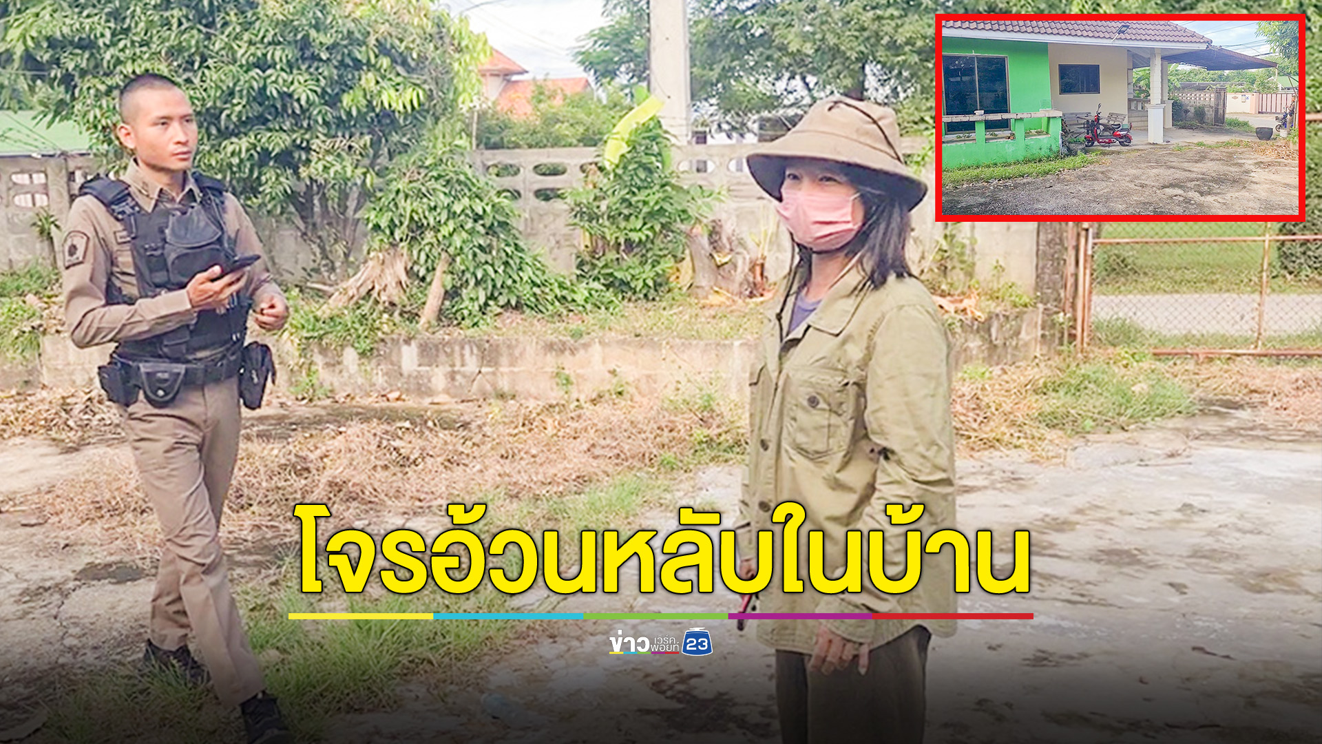เร่งล่าโจรอ้วนปีนเข้าบ้านหวังลักทรัพย์ เจ้าของไปเจอนอนหลับสบาย
