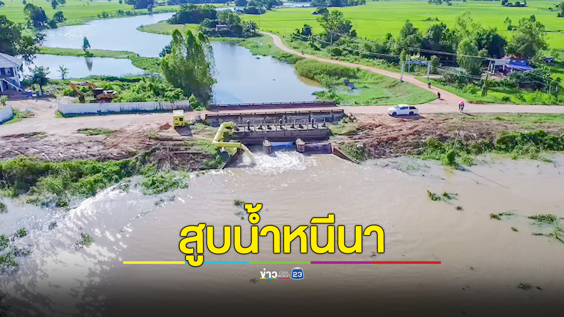 ชลประทานเร่งสูบน้ำช่วยนาข้าวมหาสารคามกว่า 13,000 ไร่