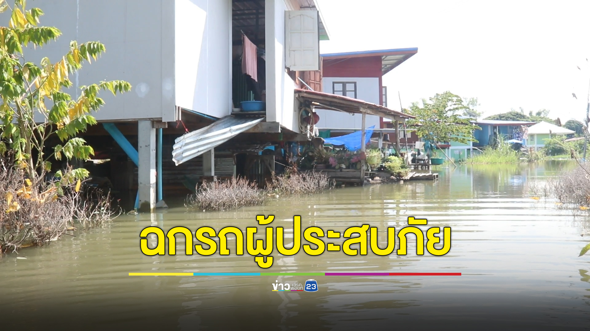 ซ้ำเติมผู้ประสบภัย จอดรถหนีน้ำกลับถูกขโมย