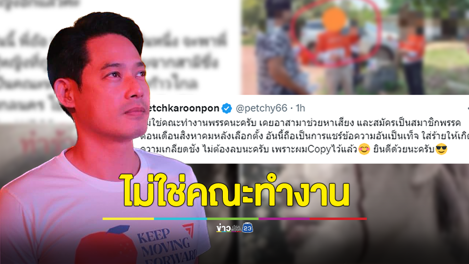 "เพชร กรุณพล" ปัด ไม่ใช่คณะทำงานพรรค รับเคยอาสามาช่วยหาเสียง