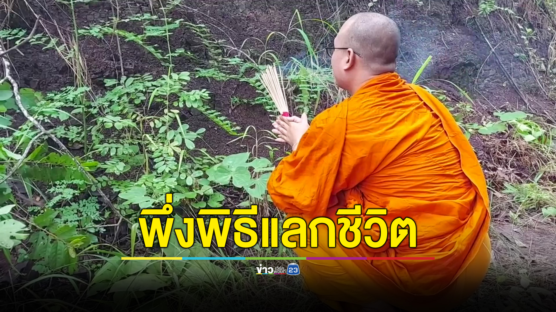 ญาตินิมนต์พระทำพิธีชีวิตแลกชีวิต หวังให้พบผู้สูญหาย