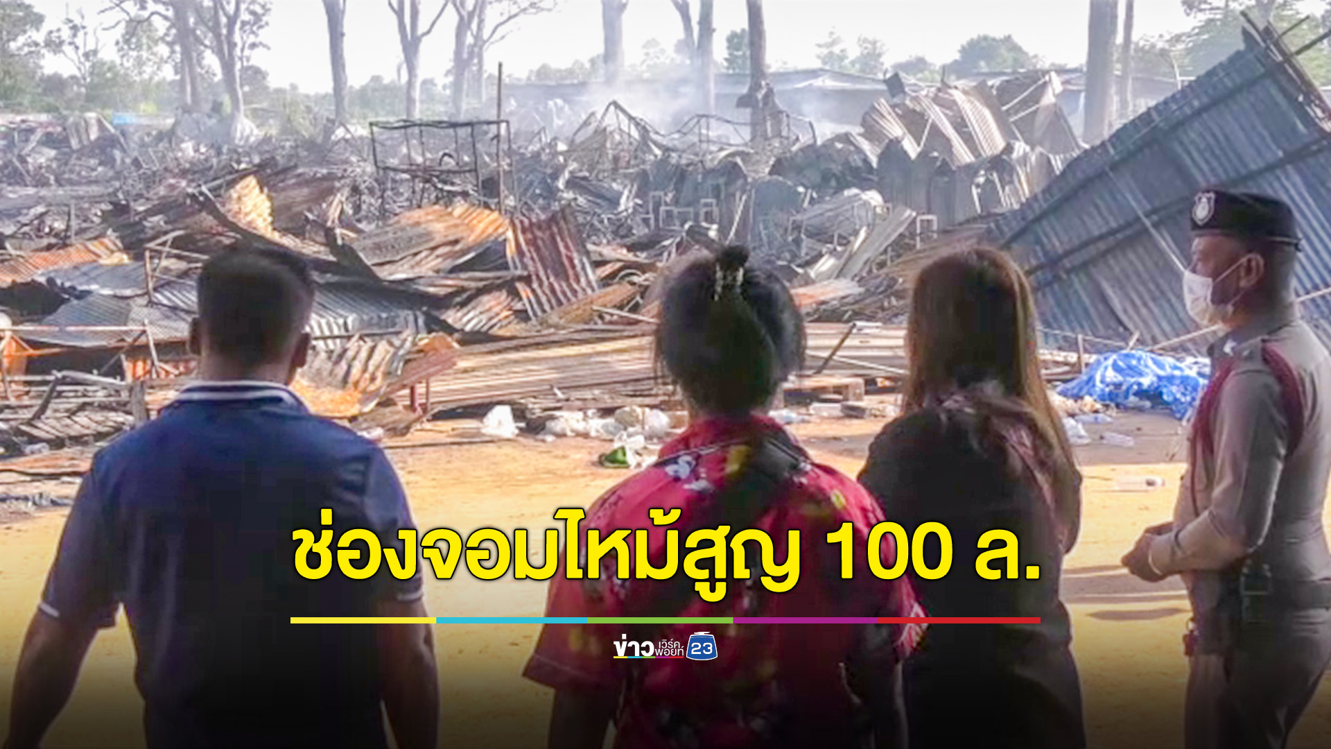 คืบหน้า! ไฟไหม้ตลาดช่องจอม จนท.ลงหาสาเหตุ พบร้านค้าวอด 290 ร้าน มูลค่านับร้อยล้าน