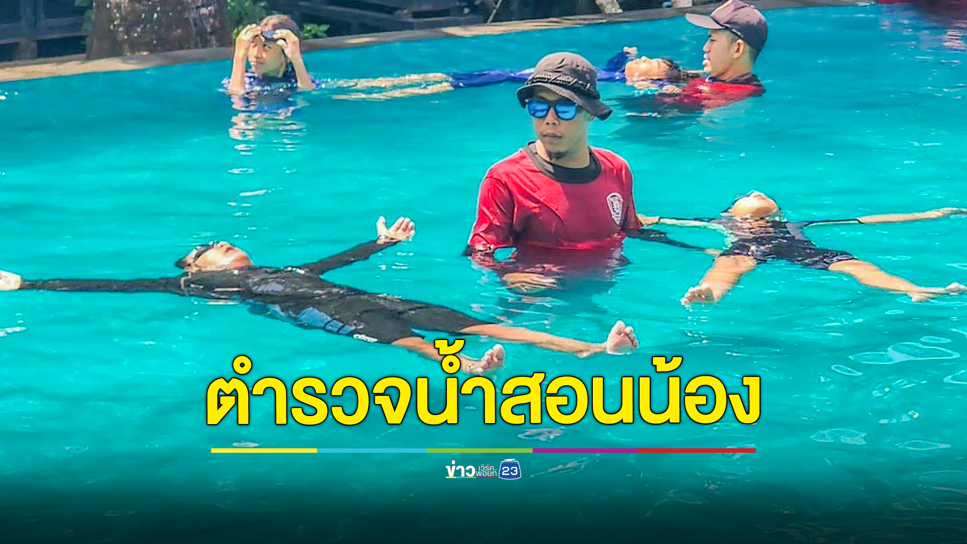 ตำรวจน้ำสอนน้องฟรี หวังลดความสูญเสียช่วงปิดเทอม