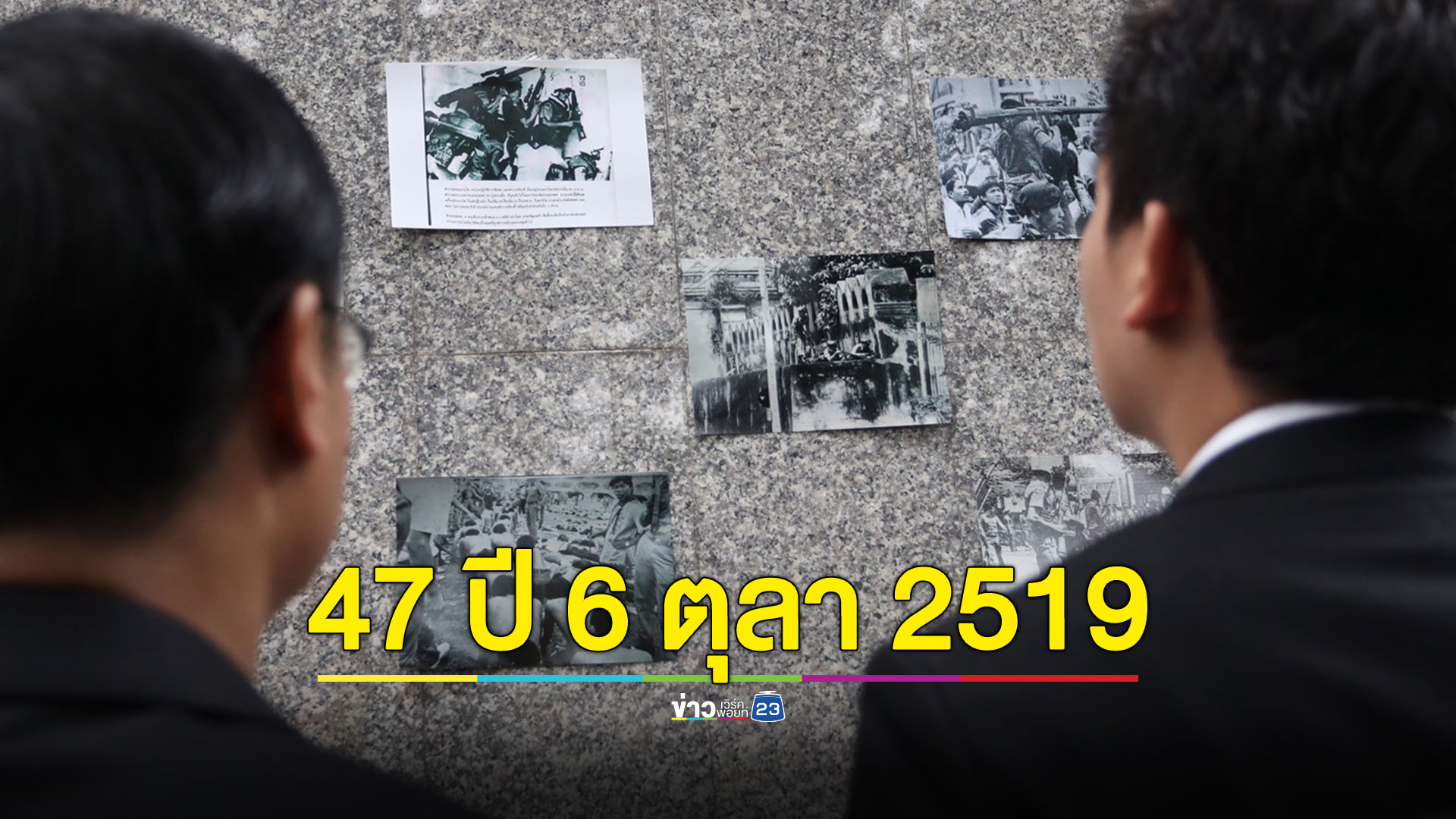 'ชัยธวัช-พิธา นำทีมร่วมรำลึก 47 ปี 6 ตุลาฯ 2519