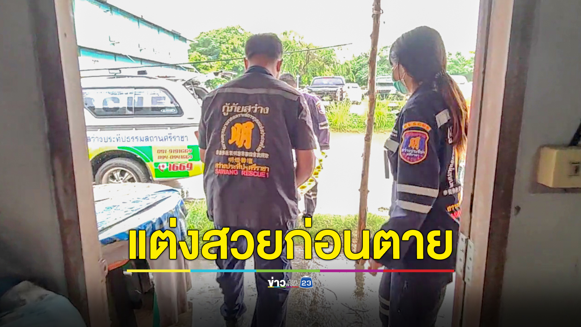 สาวใหญ่แต่งสวยโชว์เพื่อนวงสังสรรค์ ก่อนเข้านอนกับสามีพบเป็นศพตอนเช้า