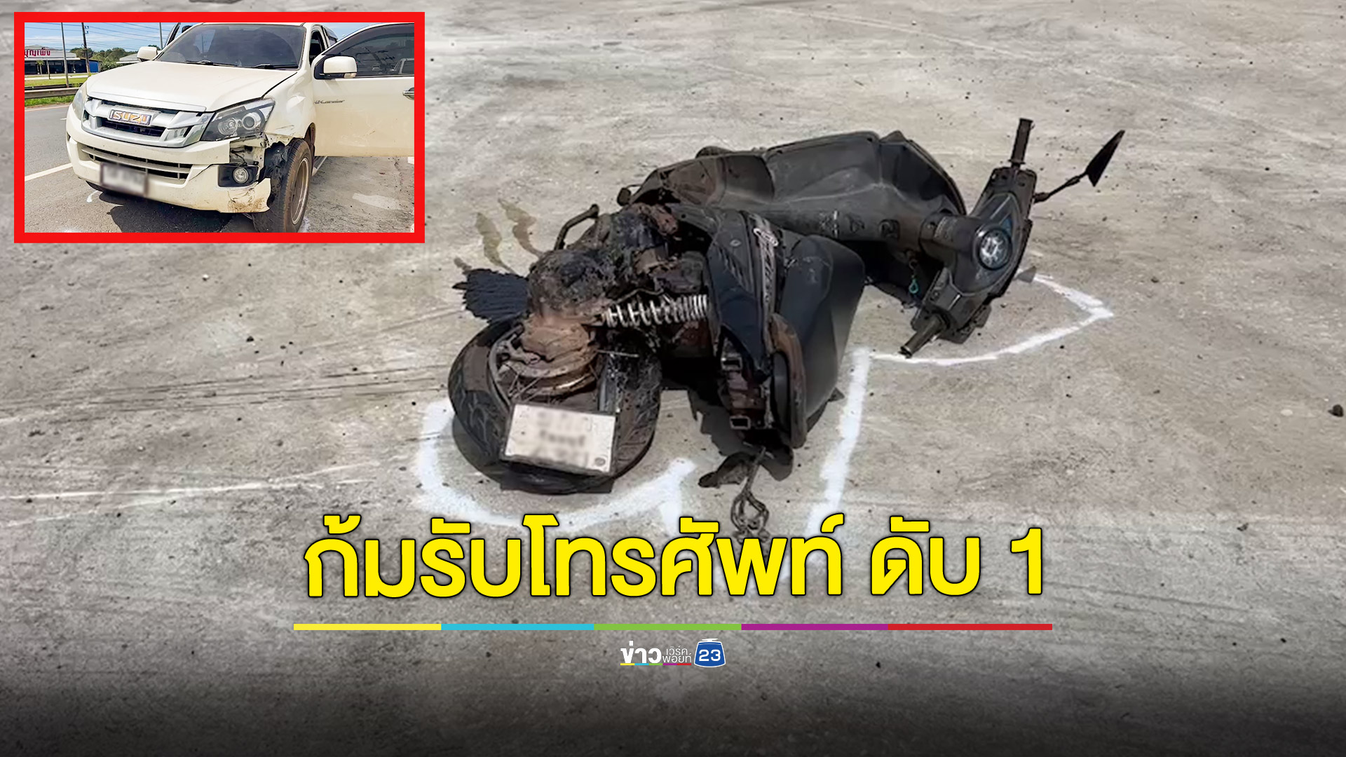 หนุ่มกระบะก้มรับโทรศัพท์ ชนท้าย จยย.ดับคาที่