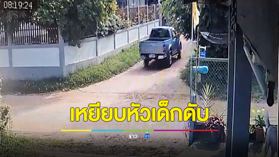 ตา 77 ขับกระบะเหยียบหัวเด็ก 2 ขวบดับกลางถนนหมู่บ้าน ปัดไม่รู้ เพราะไม่ได้ยินเสียง