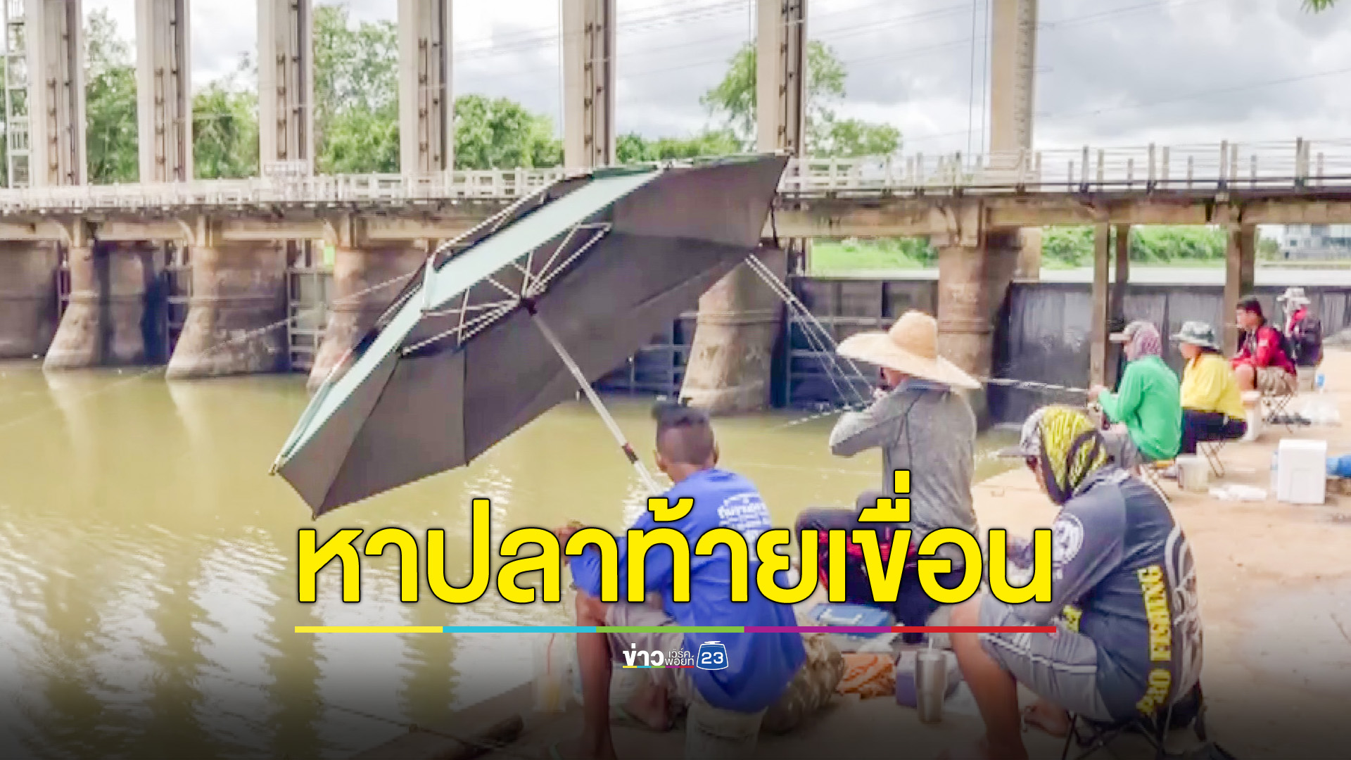 ชาวบ้านแห่จับปลาท้ายเขื่อนพิมาย หลังเขื่อนระบายน้ำเกินความจุจากฝนตกหนัก