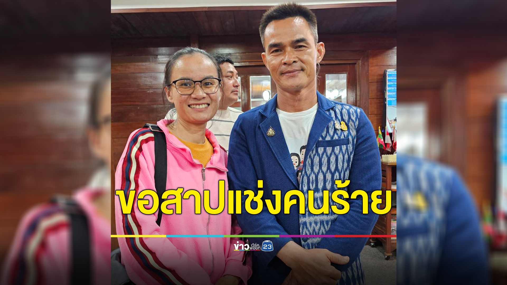 ลุงพล - ป้าแต๋น ตั้งโต๊ะแถลงก่อนฟังคำพิพากษา ป้าแต๋นลั่นถึงน้องชมพู่
