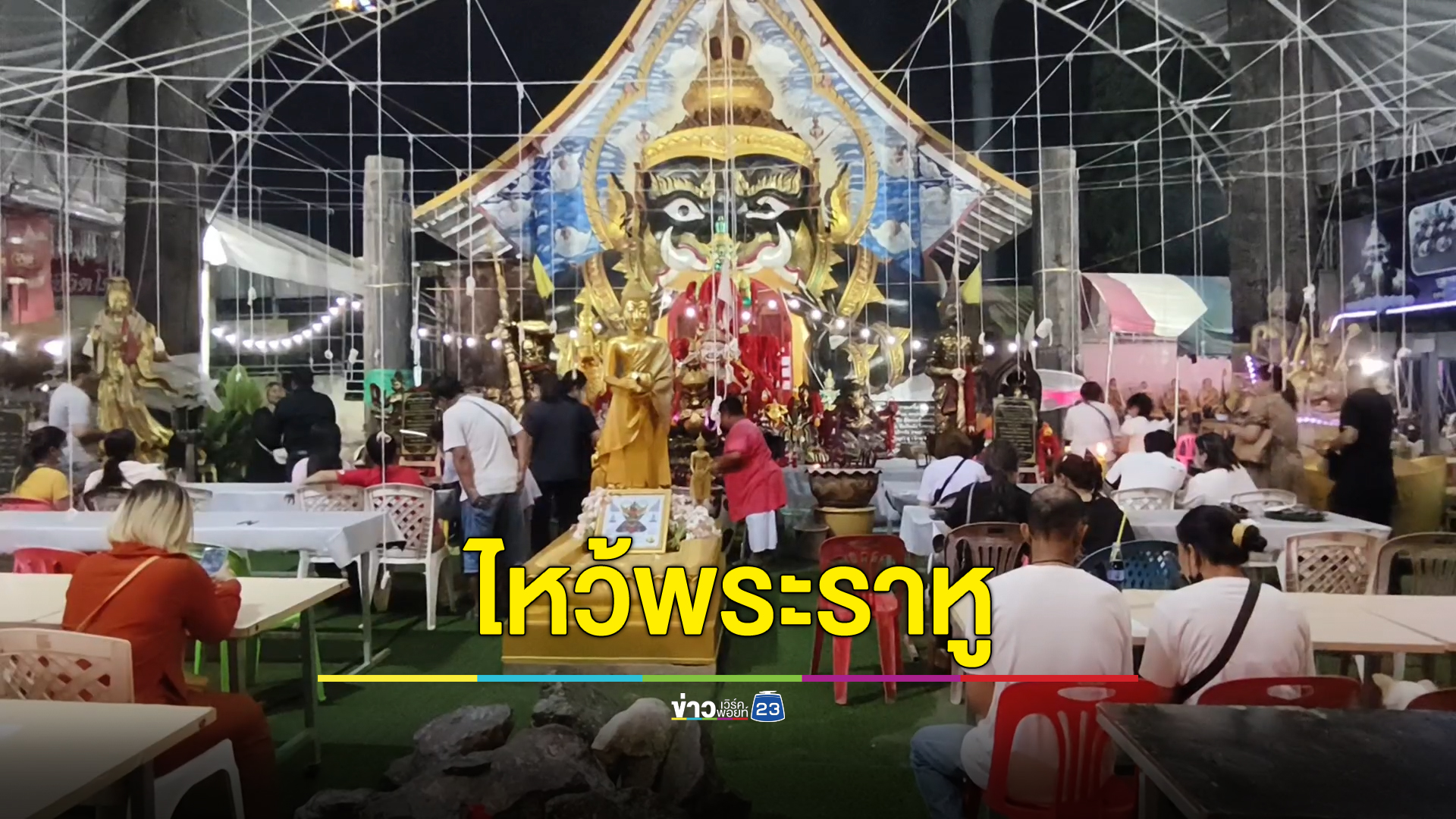 "ไหว้พระราหู" ปชช.นับหมื่นแห่ร่วมพิธีวัดเขากรวด ราชบุรี จนต้องเพิ่มรอบดึก
