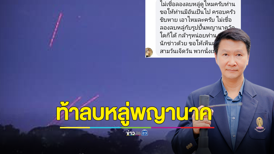 ทักหา อ.เจษฎ์ ท้าลบหลู่รูปปั้นพญานาค ให้ครอบครัวฉิบหาย หลังเห็นต่าง บั้งไฟพญานาค