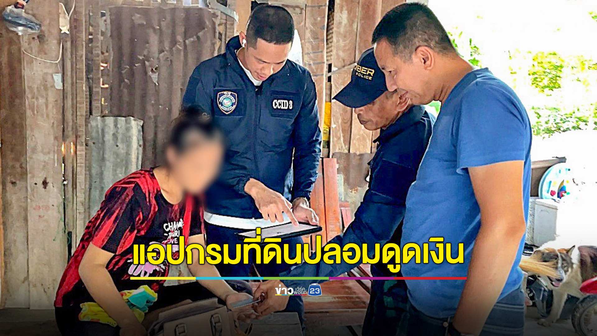 จับขบวนการแอปกรมที่ดินปลอม หลอกสแกนใบหน้าดูดเงินหายกว่า 2 ล้าน