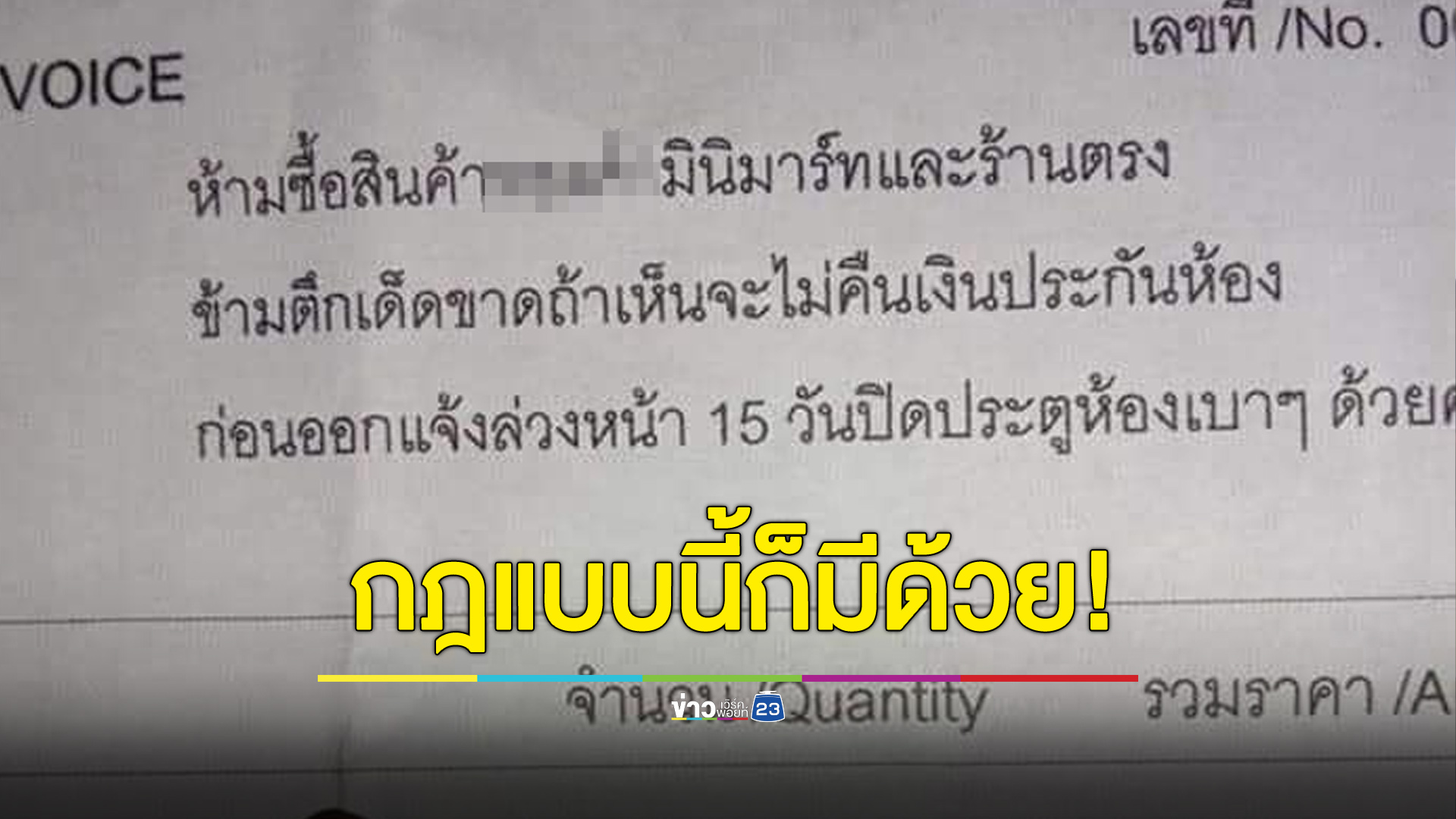 กฎแบบนี้ก็ได้เหรอ? ยึดเงินประกันห้องถ้าซื้อเข้าร้านตรงข้ามตึก