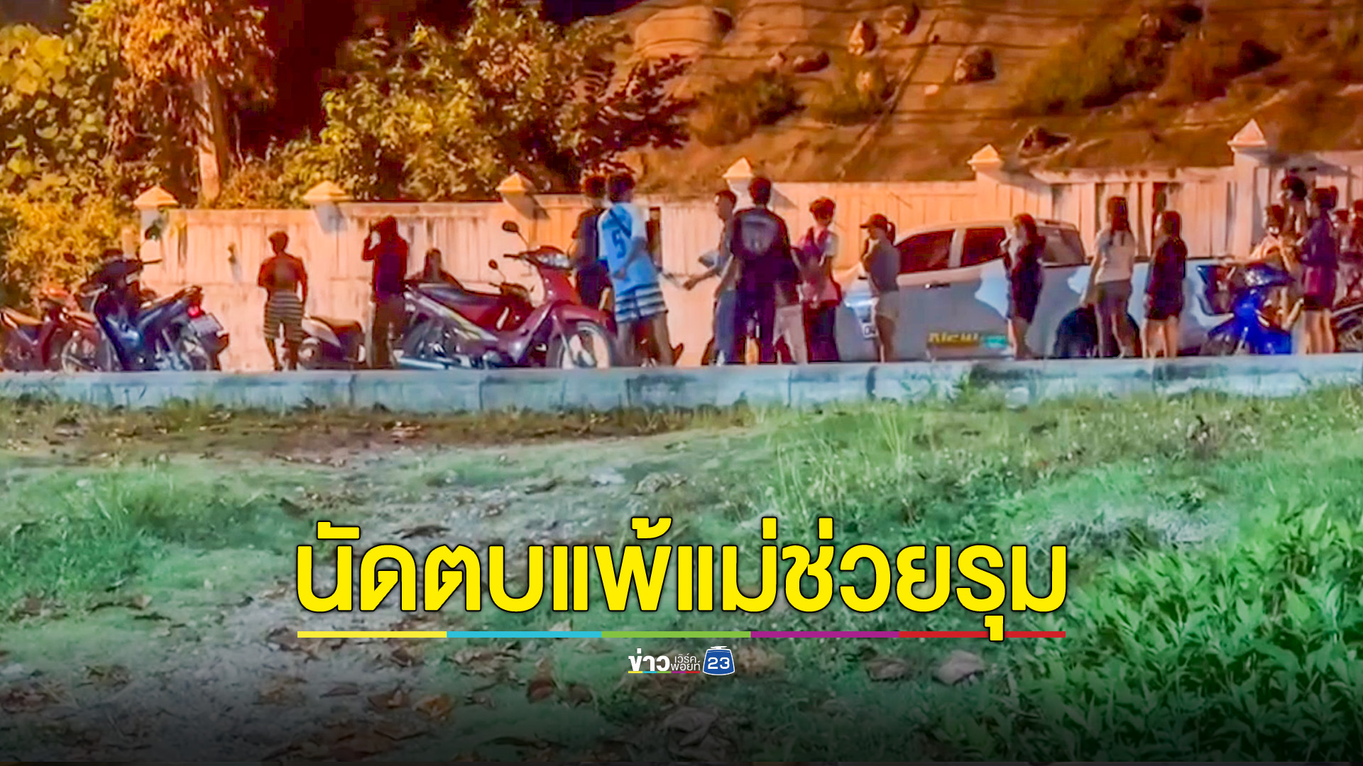 วัยรุ่นสาวนัดตบ ด.ญ. 15 สู้ไม่ได้ตามแม่ช่วยรุม สาว 17 ปี เจ็บ