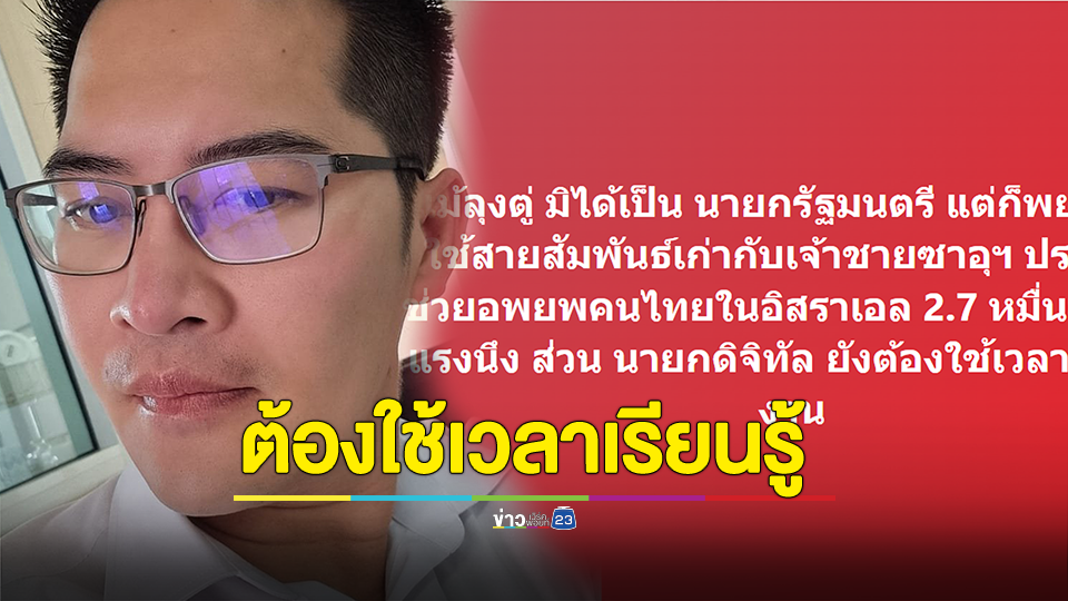 เต้ พระราม7 ชม ลุงตู่ ประสานช่วยอพยพคนไทยในอิสราเอล 2.7 หมื่นคน เหน็บ นายกฯดิจิทัล