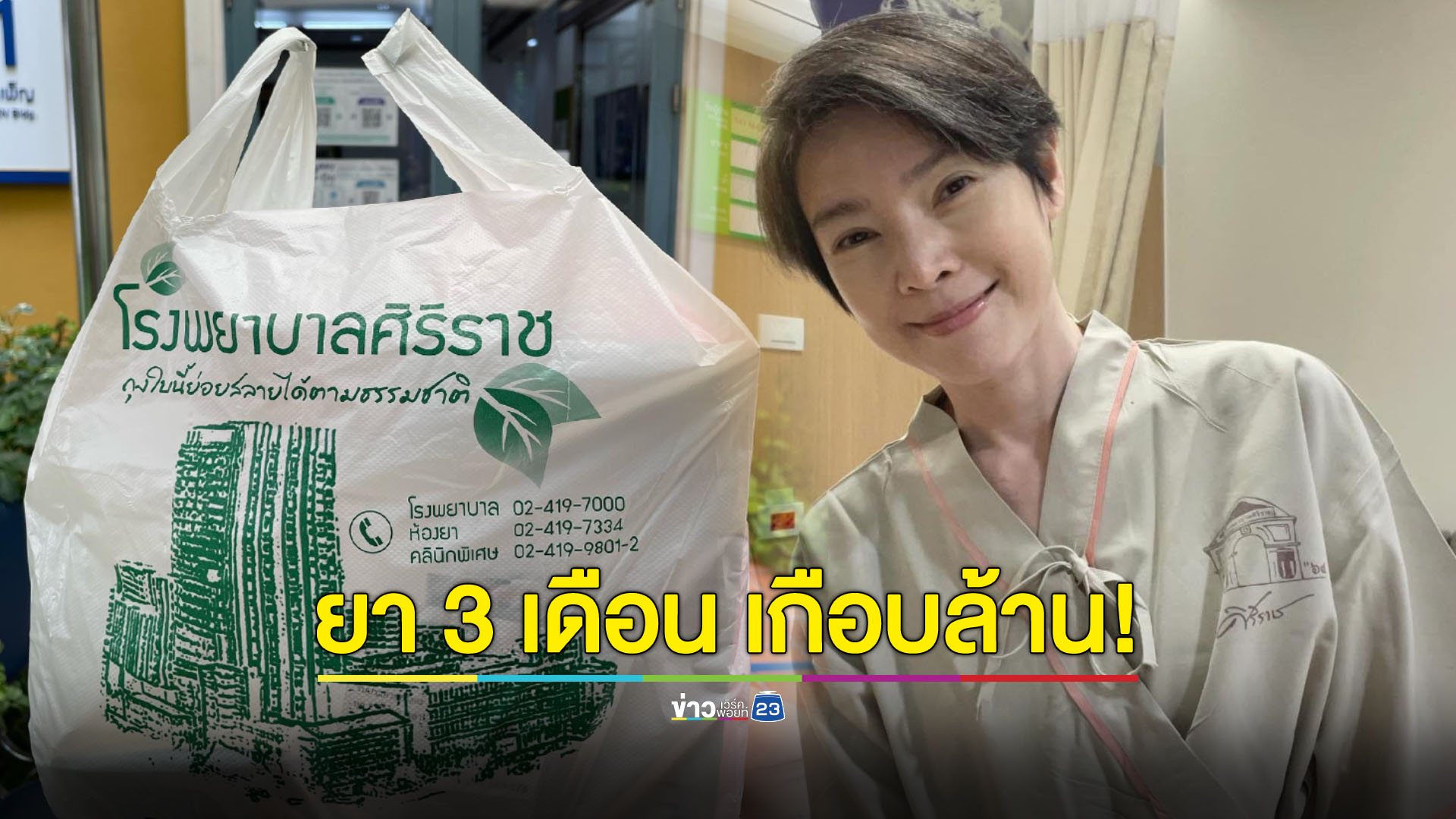 ชีวิตอยู่ได้เพราะยา! "นิ้ง กุลสตรี" ยา 3 เดือน ราคาเกือบล้าน